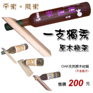 一支獨秀原木瓶架